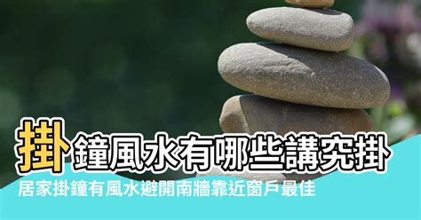 鐘風水|居家掛鐘有風水 避開南牆靠近窗戶最佳